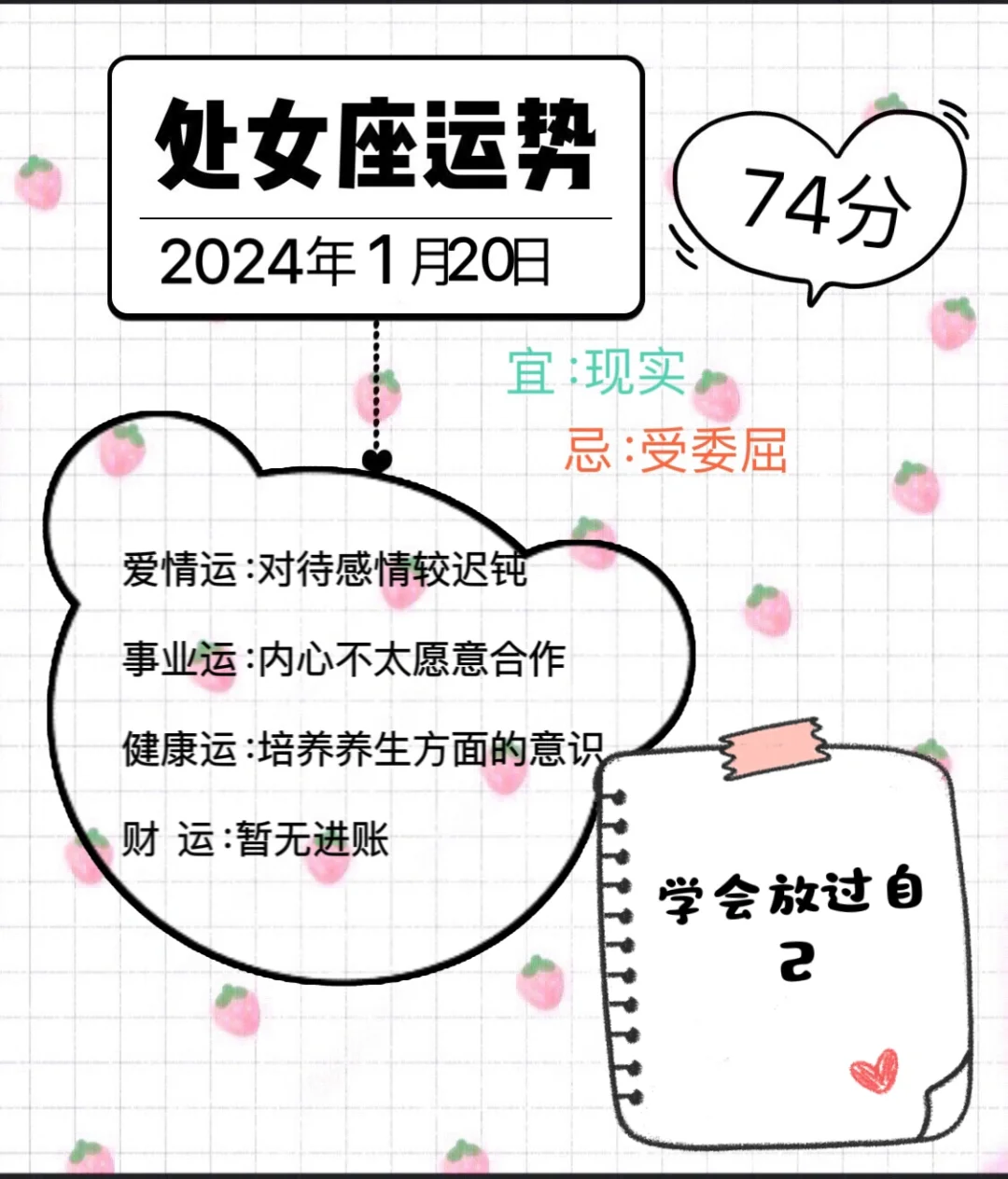 处女座2024年1月20日运势