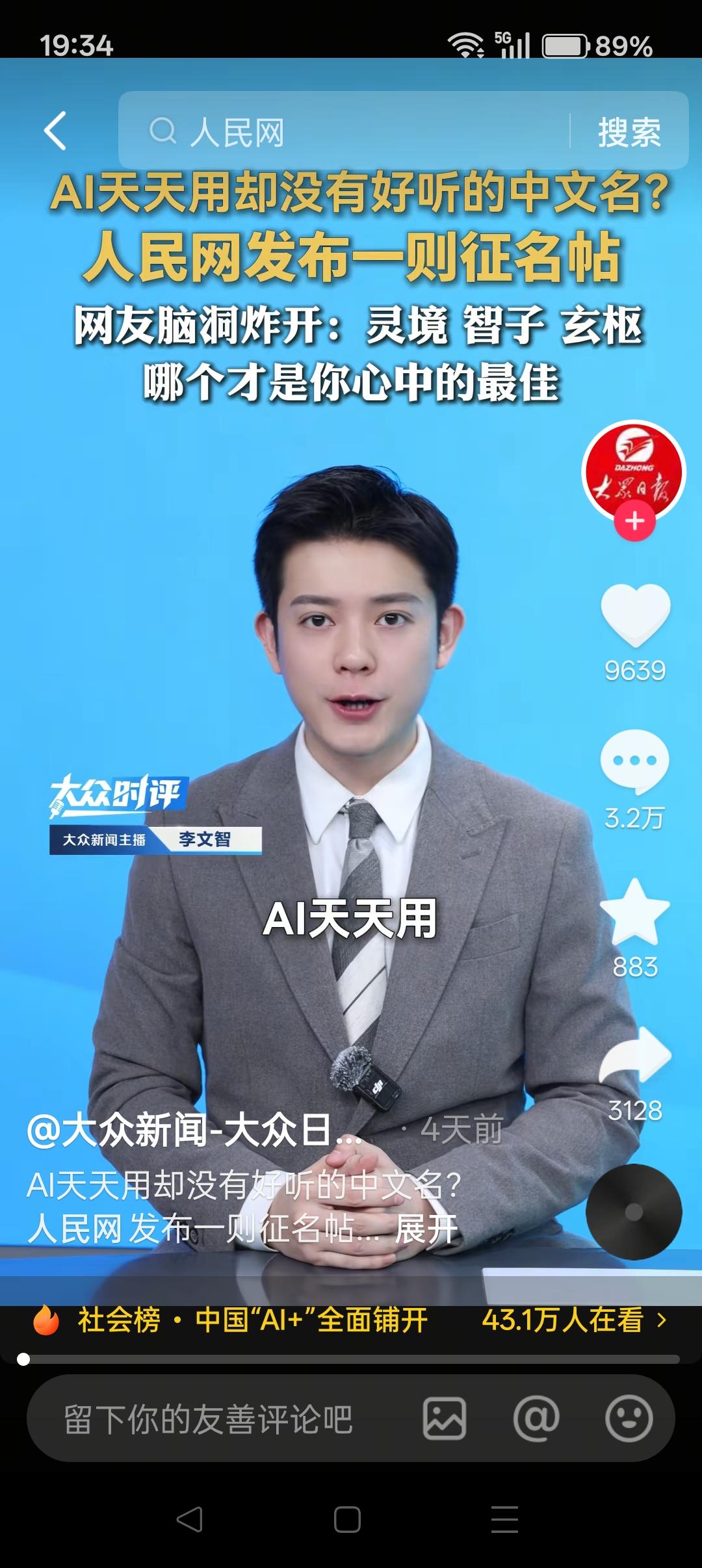 AI中文命名之争：“人工智能”是最精准的表达，没有更好的词汇！
 
现在，网上掀