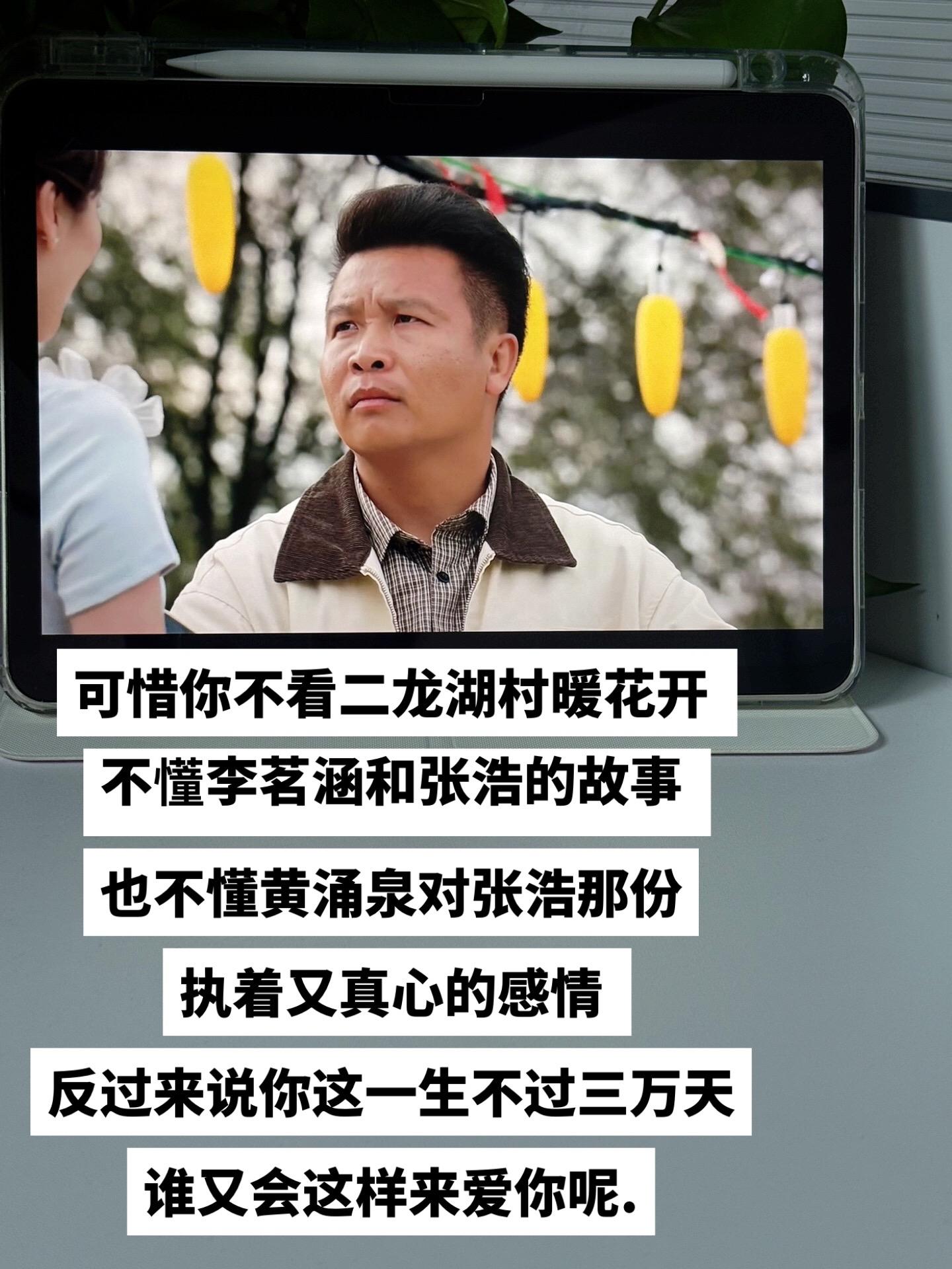 可惜你不看二龙湖村暖花开 不𢤦李茗涵和张浩的故事 也不懂黄涌泉对张浩...
