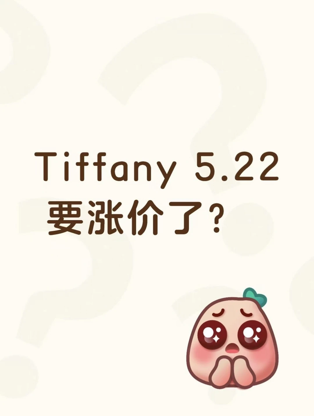 Tiffany 5.22 要涨价了？