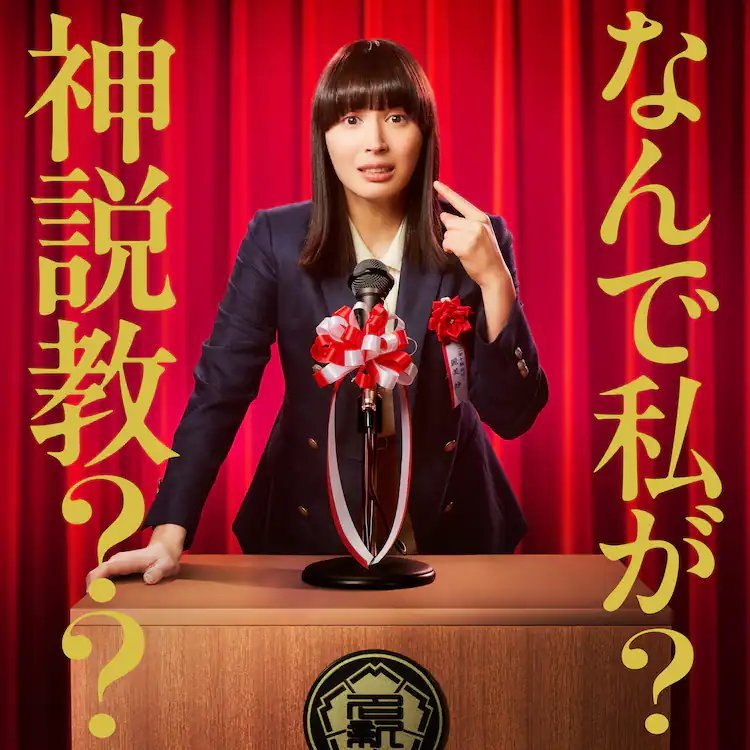 日剧资讯速递  广濑爱丽丝  由广濑爱丽丝主演的日本台土9剧《为什么我要说教》（