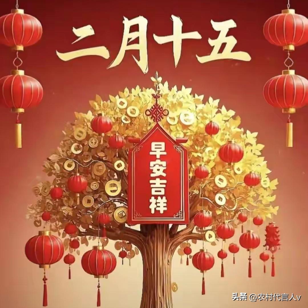 今日农历二月十五，白天做好这三件事，为新年讨个好彩头，日子越走越顺。
 
“二月