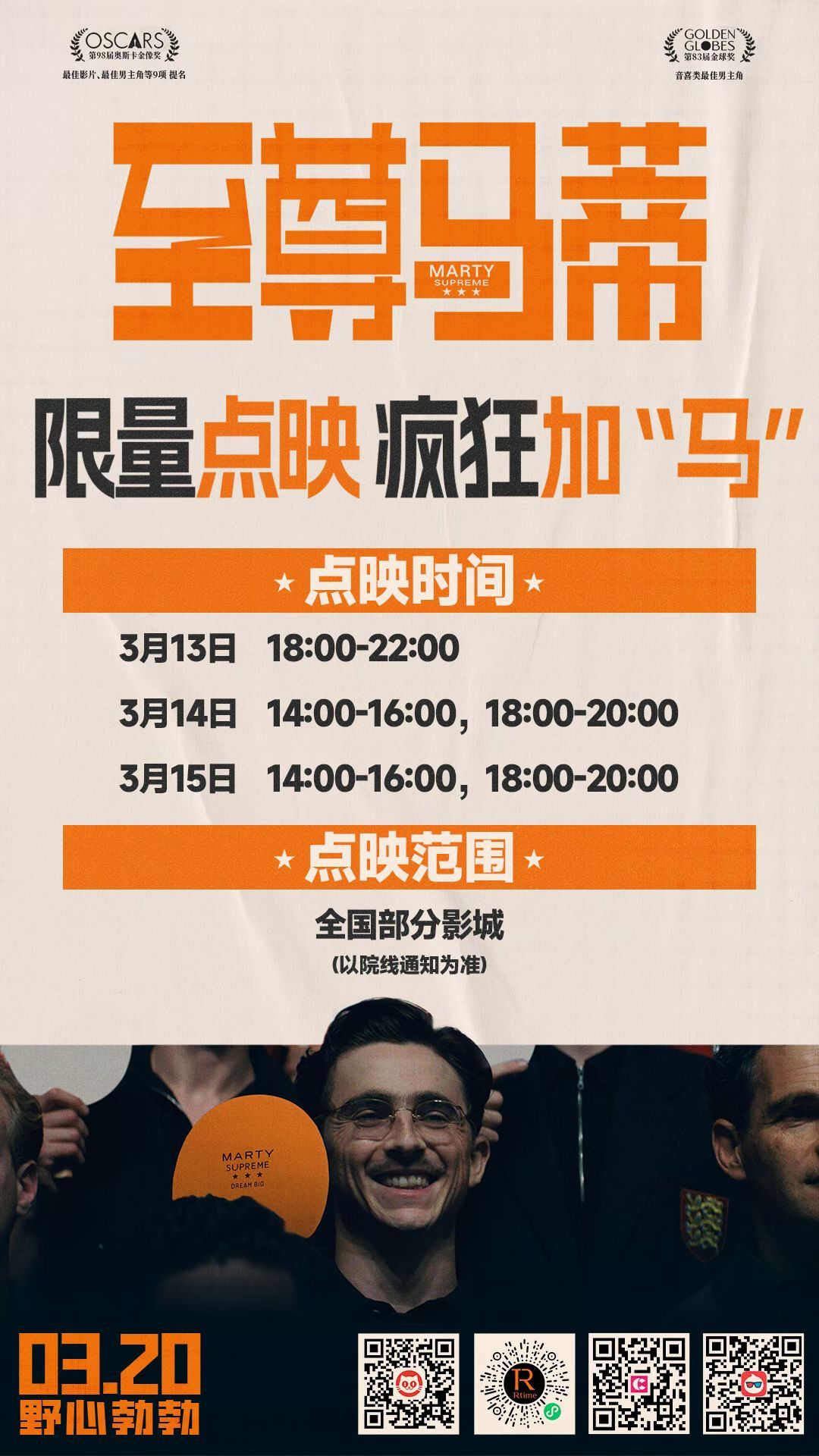 至尊马蒂 13-15日全国部分影城限量点映，内地片长150分钟看不太出来有没有处