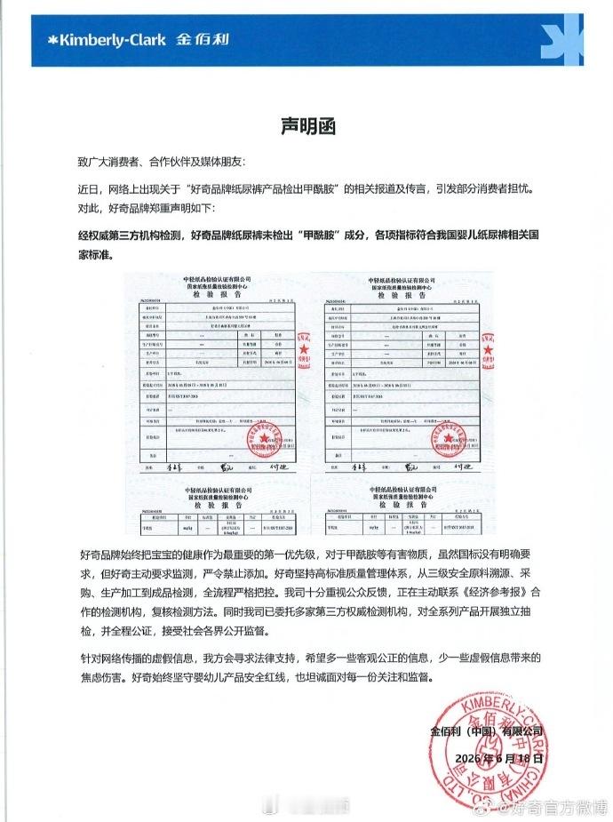 【好奇纸尿裤声明】好奇称纸尿裤未检出甲酰胺  6月18日，发布关于好奇纸尿裤相关