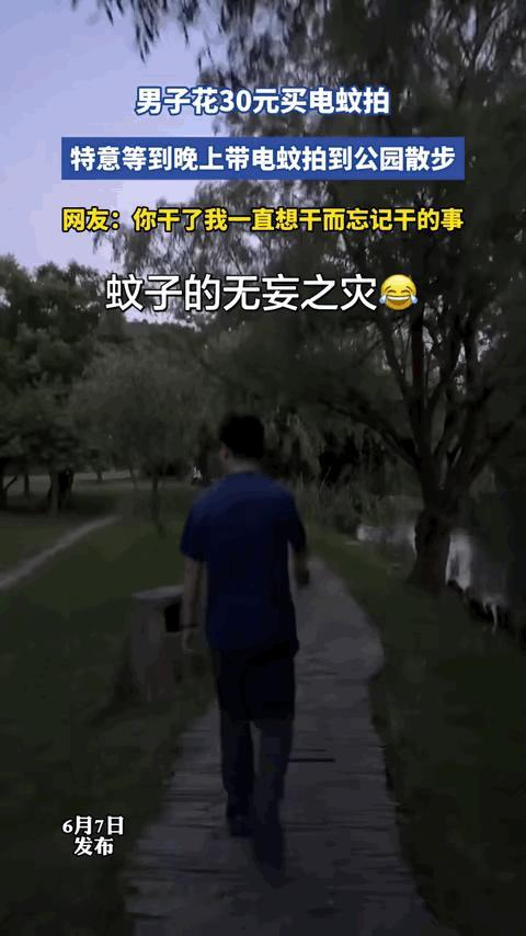 笑不活了，一个男子特意花30块买了把电蚊拍，专挑晚上去公园散步，边走边挥拍子，一