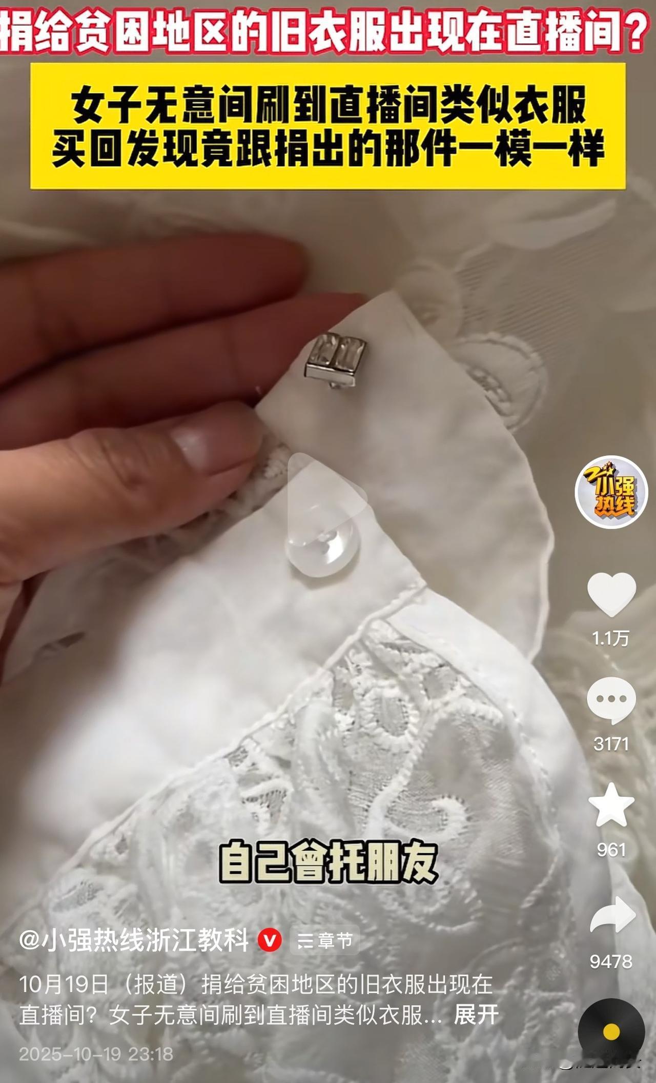 解释不清了！捐给贫困地区的旧衣服，被爆出现在直播间售卖，女子无意刷到后拍下发现，