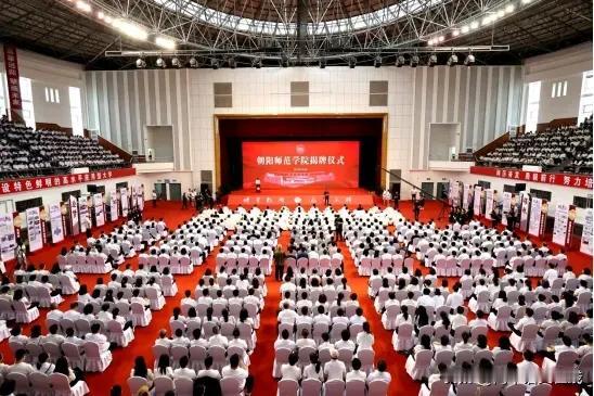 朝阳师范学院今日揭牌
    历经60多年的努力，朝阳师范高等专科学校成功升格为