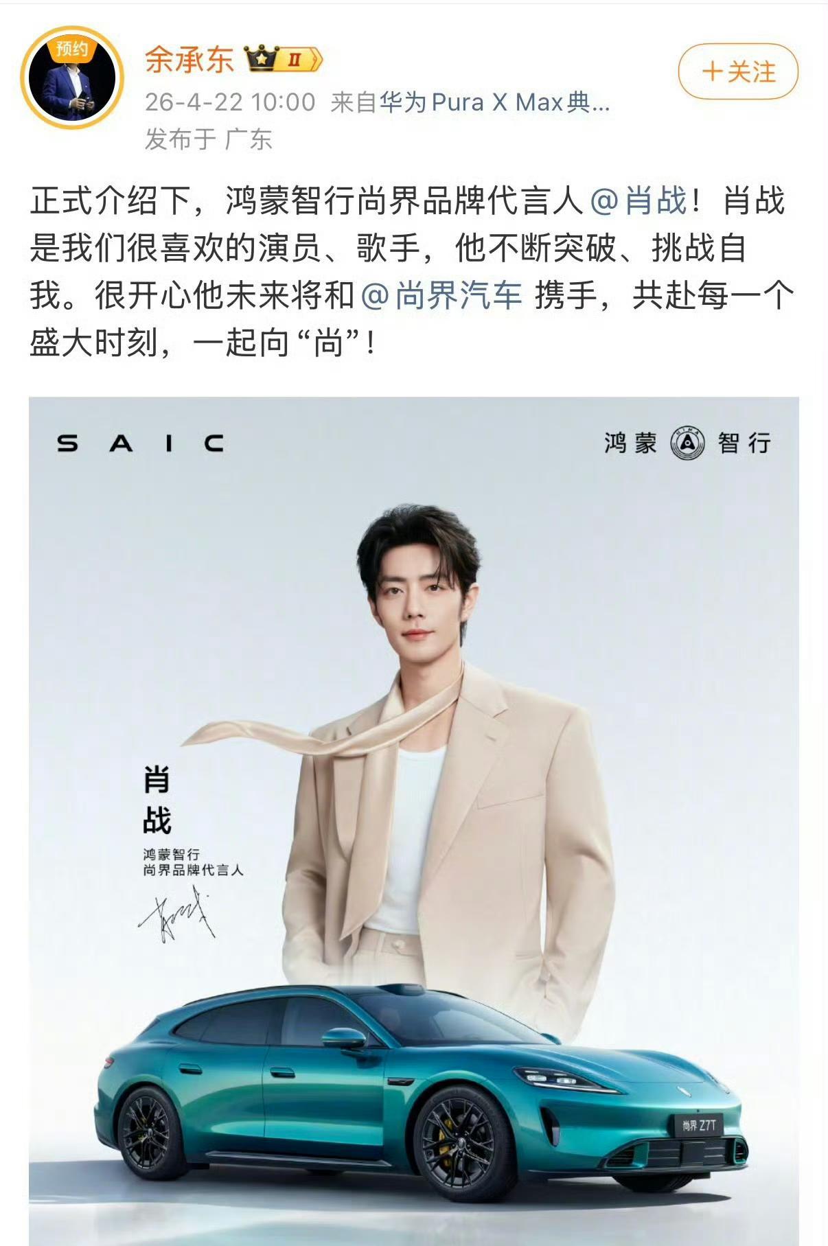 重磅！华为老总余承东微博正式官宣：肖战成为鸿蒙智行尚界首位最高级别代言人，史无前