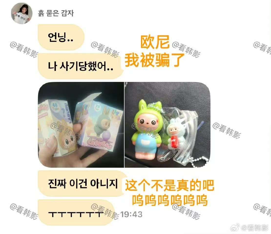 李沅禧买labubu被骗韩国爱豆买labubu被骗韩国爱豆买labubu被骗，啊