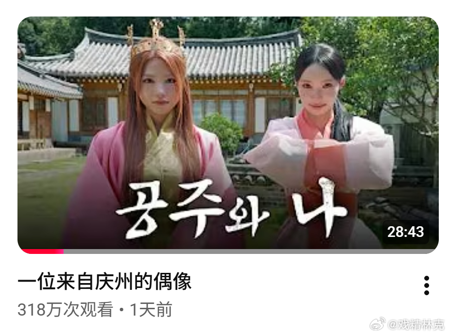 咖妹油管节目第2季第1期《打庆州来的爱豆：公主与我》首发直播在线破7万，首小时播