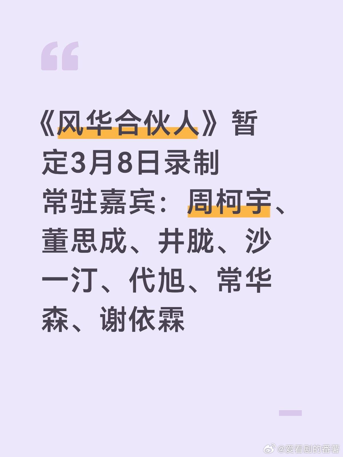 《风华合伙人》暂定3月8日录制常驻嘉宾：周柯宇、董思成、井胧、沙一汀、代旭、常华