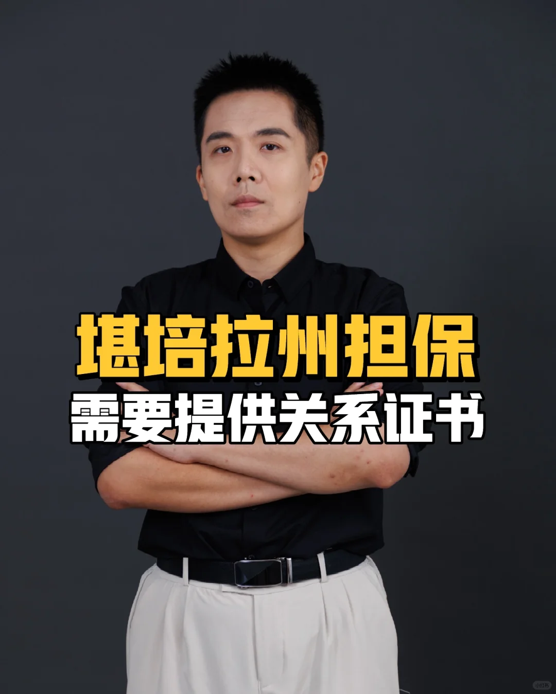 堪培拉州担保需要提供关系证书