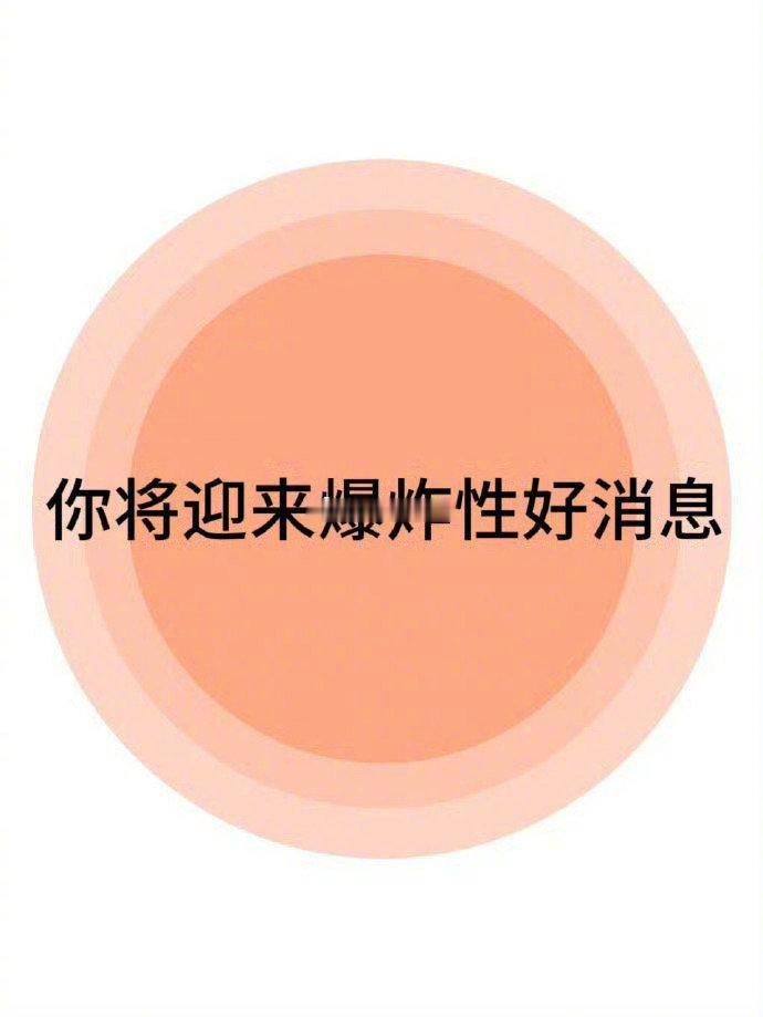 接下来，你将迎来爆炸性的好消息！ 