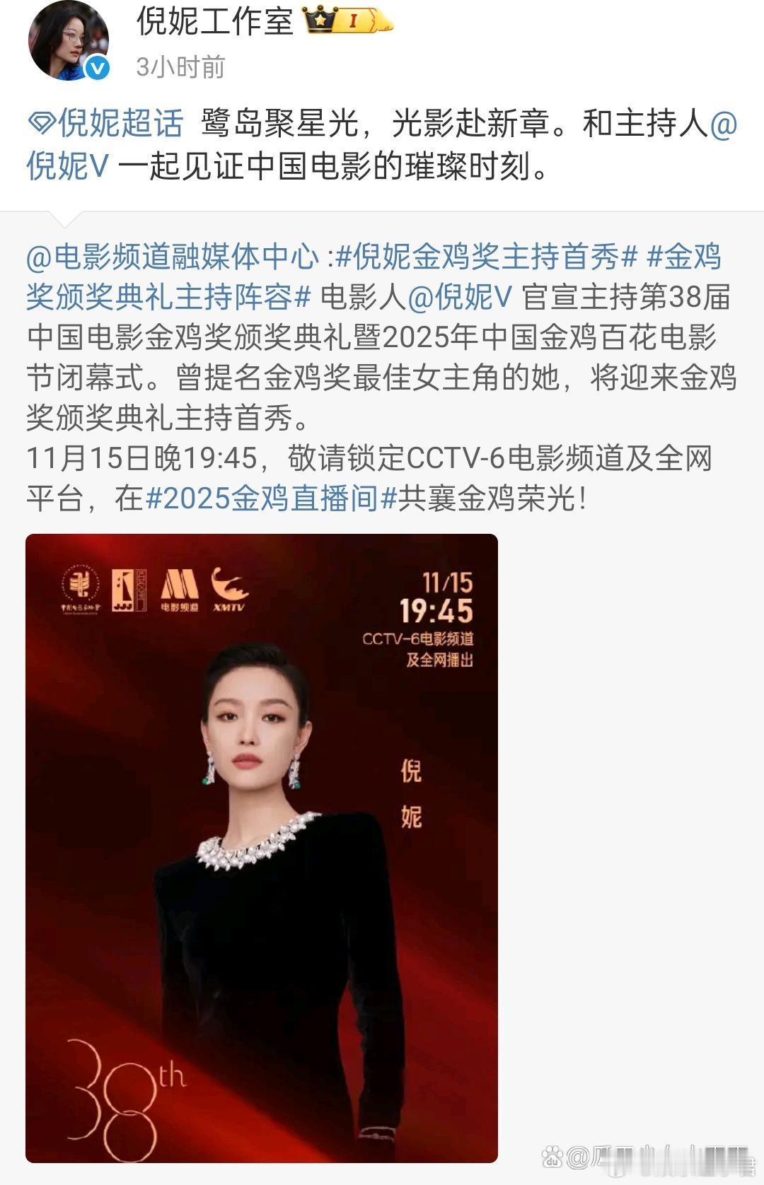 2025年中国金鸡百花电影节闭幕式主持阵容官宣，倪妮将担任活动主持，这也是她第一