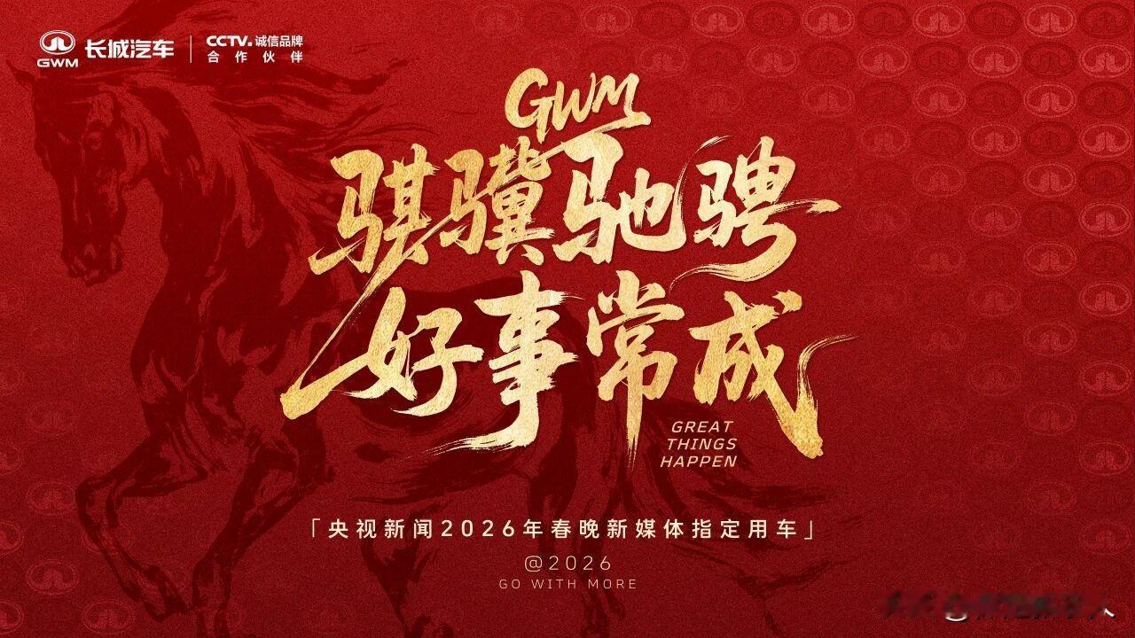 长城汽车成为央视新闻2026年春晚新媒体指定用车

2月12日，中央广播电视总台