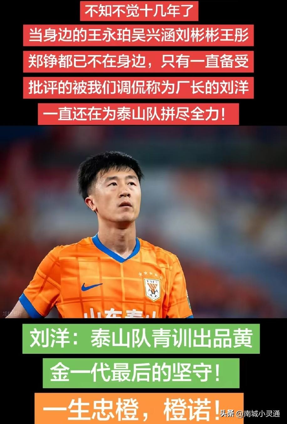山东泰山队两连胜其实最大功臣就是刘洋，无论泰山队低谷期还是全盛期，刘洋总是竭尽所