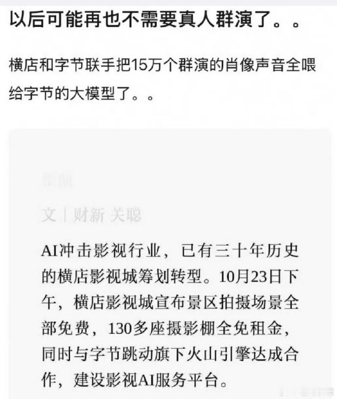 群演以后可能成为历史了。

字节跳动联手已经把数万个群演的肖像、声音喂给自己的大