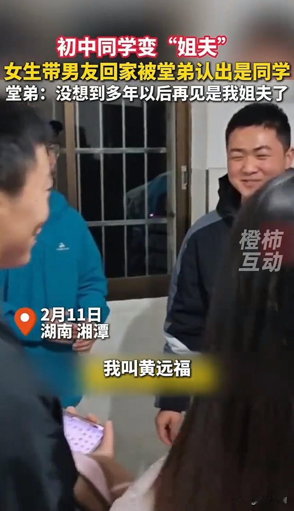 女生过年带男友回家，
结果一进家门就被认出来了，
他的堂弟发现初中同学，
居然成