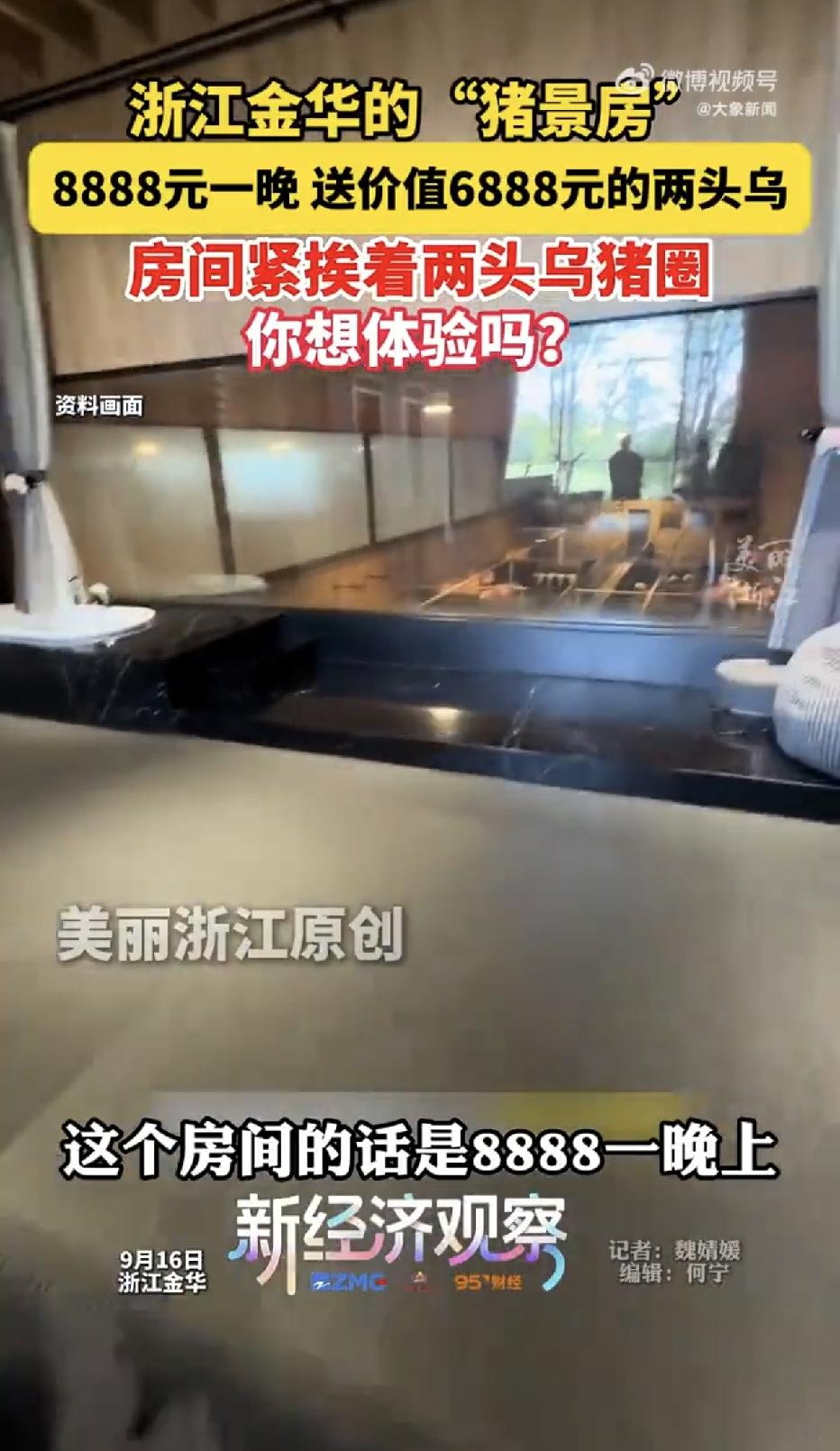 浙江金华，一牧场推出天价猪景房，标价8888 元住一晚，工作人员直接表态：退房时