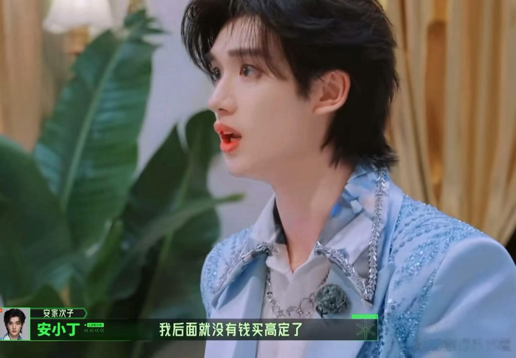 丁程鑫我后面就没有钱买高定了丁程鑫没有钱买高定了张真源帮丁程鑫说句公道话 丁程鑫