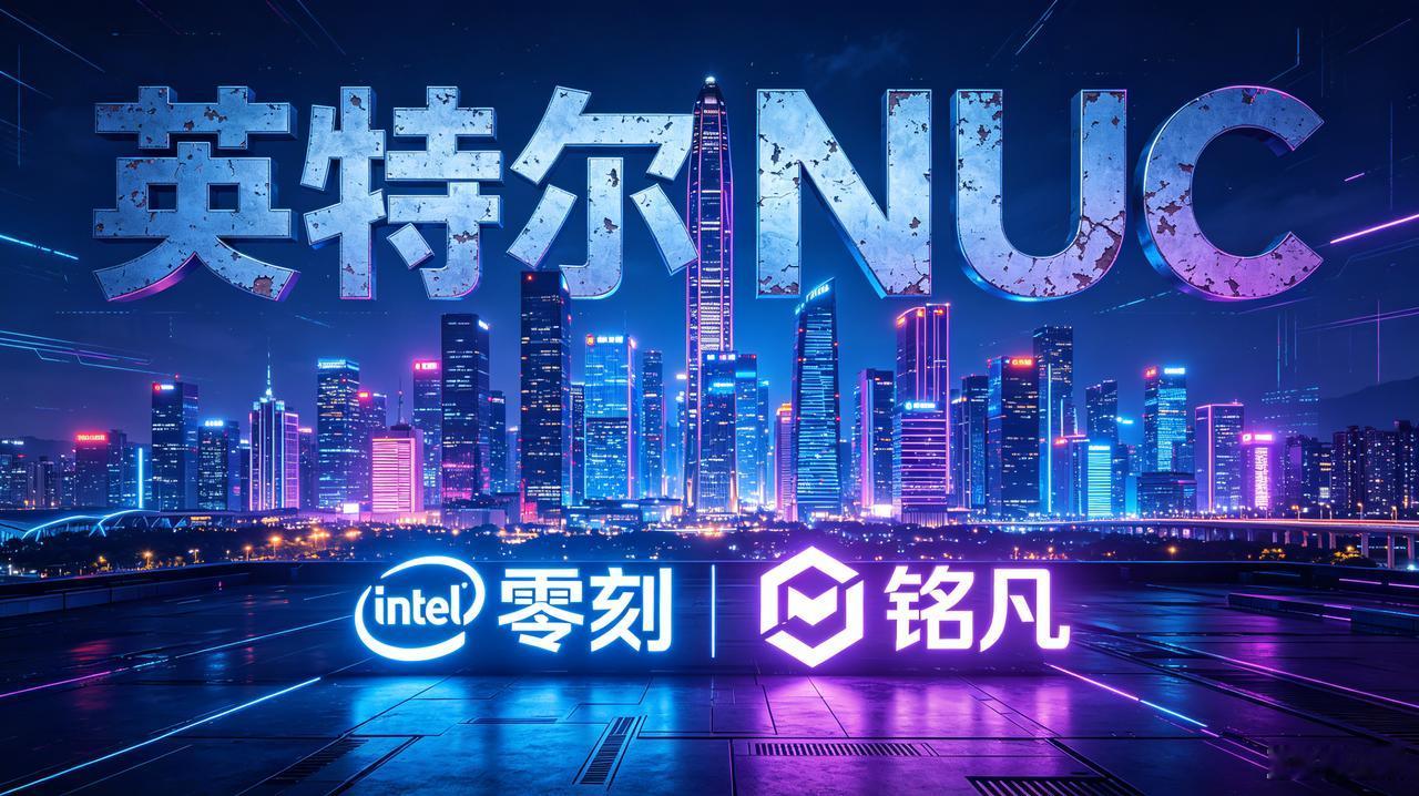迷你主机：深圳智造接棒英特尔，性价比突围背后的产业清醒
 
英特尔亲手开创迷你主