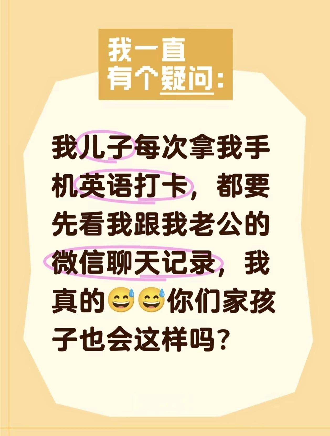 有个妈妈发现，儿子每次拿她手机做英语打卡作业时，都要先看她和老公的微信聊天记录。
