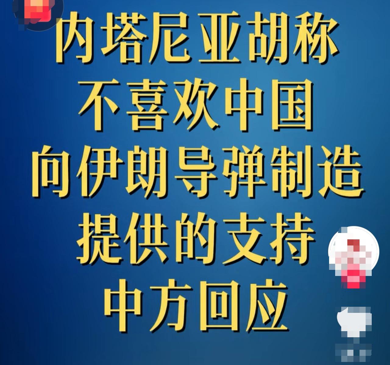 内塔尼亚胡在东中东地区嚣张也就罢了，竟敢对我们也表达不满，我觉得他就是在走向自我