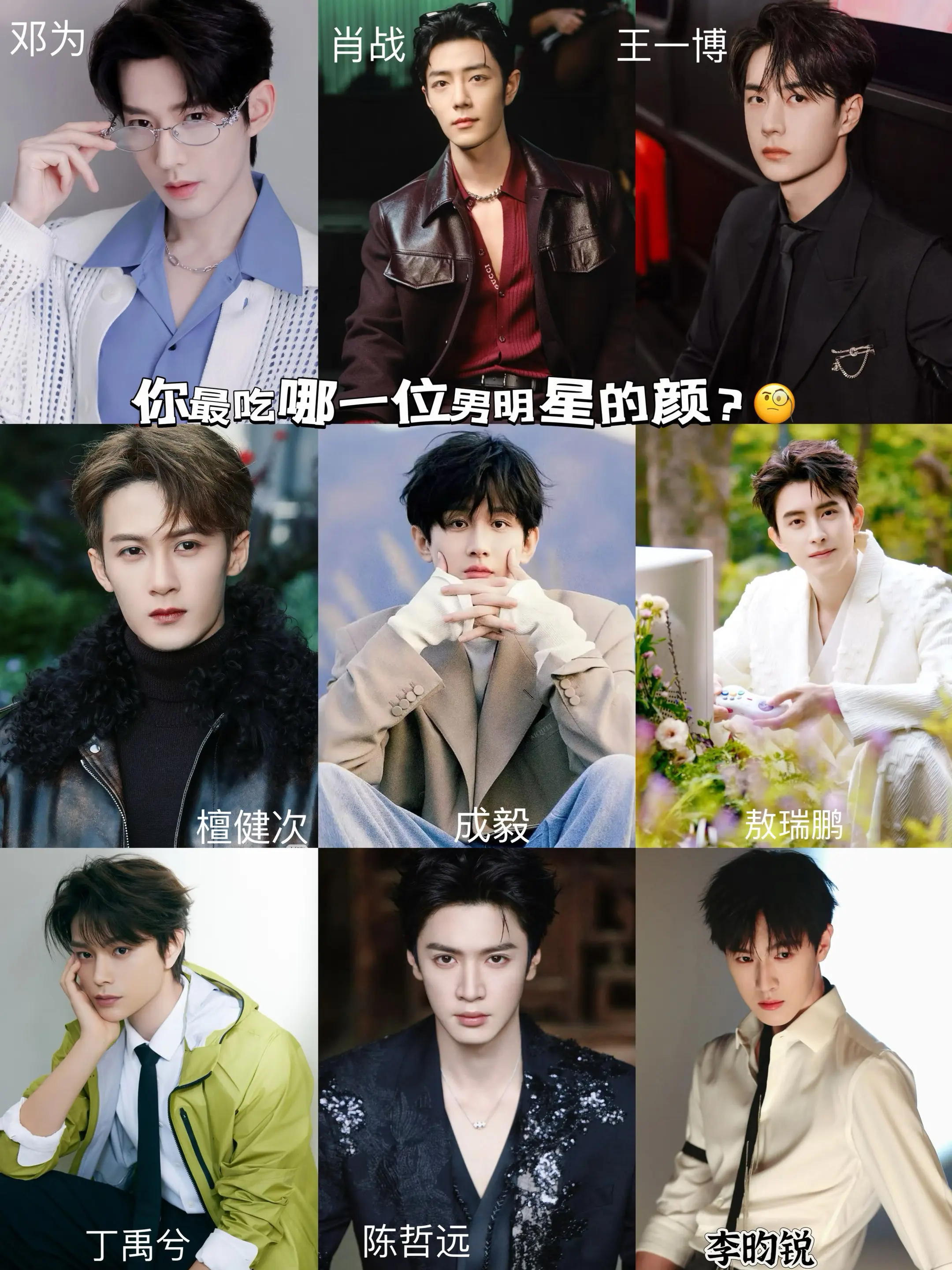 你最吃哪一位男明星的颜？🧐。