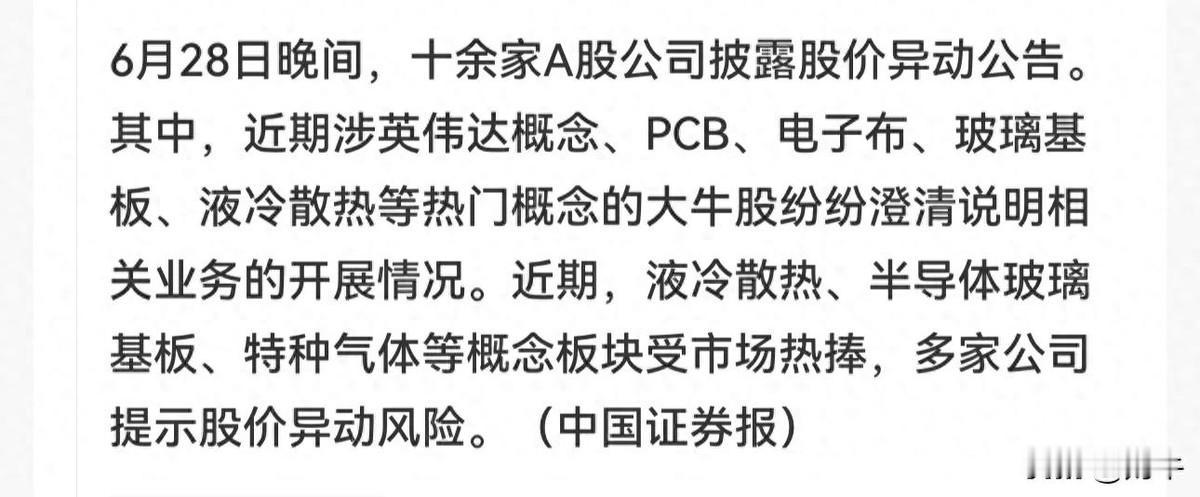 上半年翻倍的热门股，6月28号晚上集体发公告说：别急，我们没那么神。
活久见。一