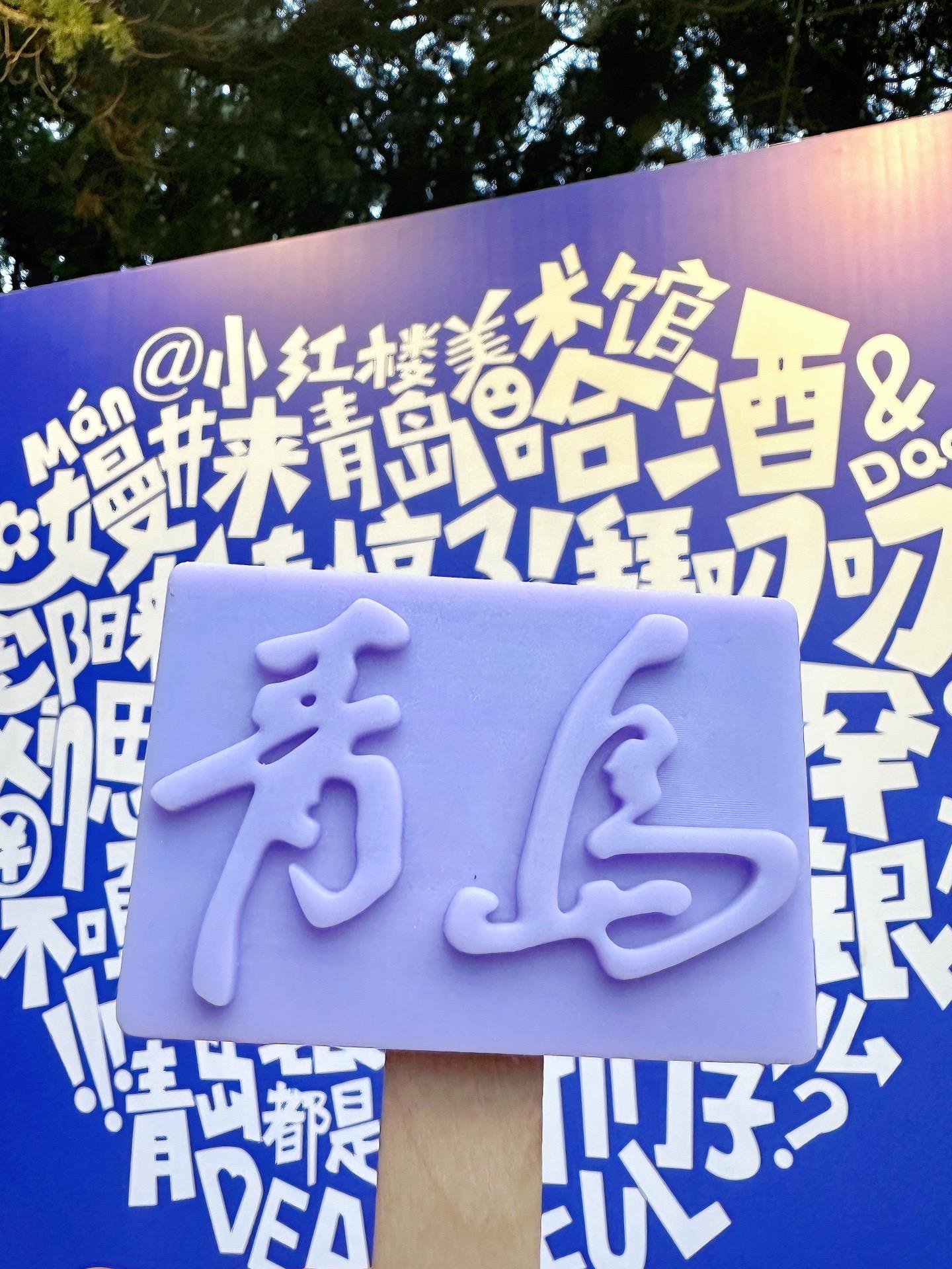 你和雪糕这个夏天我都想要