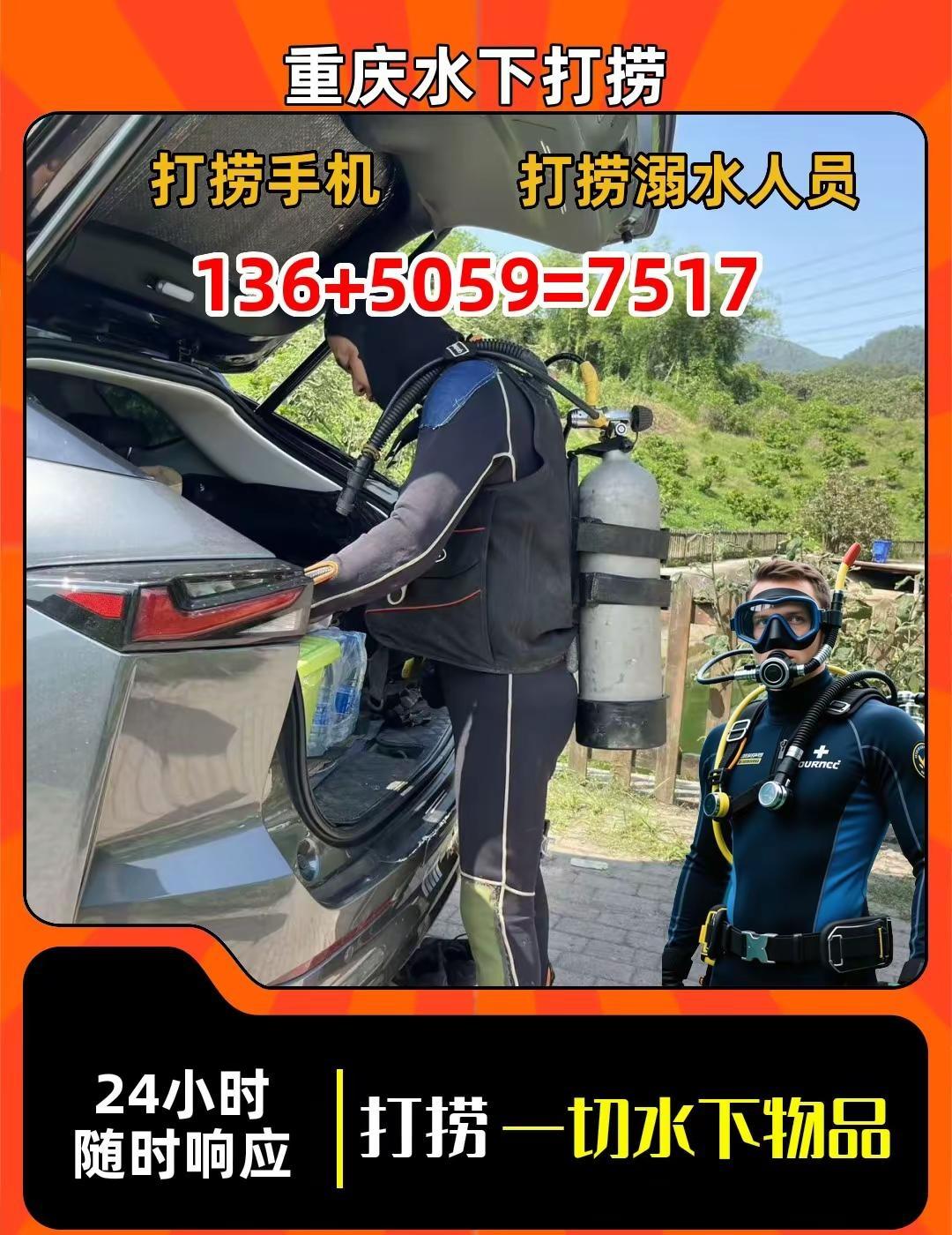 重庆市忠县打捞落水人员视频。同城潜水员专业打捞{136-5059~7517}  