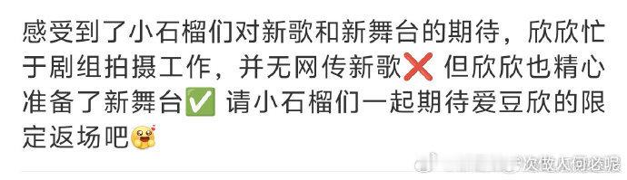 虞书欣方辟谣网传新歌虞书欣将有新舞台   谣言止步！虞书欣方澄清网传新歌非实，惊