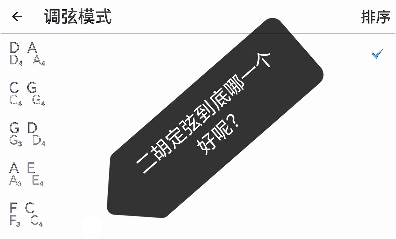二胡定弦，究竟用哪一种最好？
 在网上看到有人探讨二胡到底哪种定弦最好？
此时这