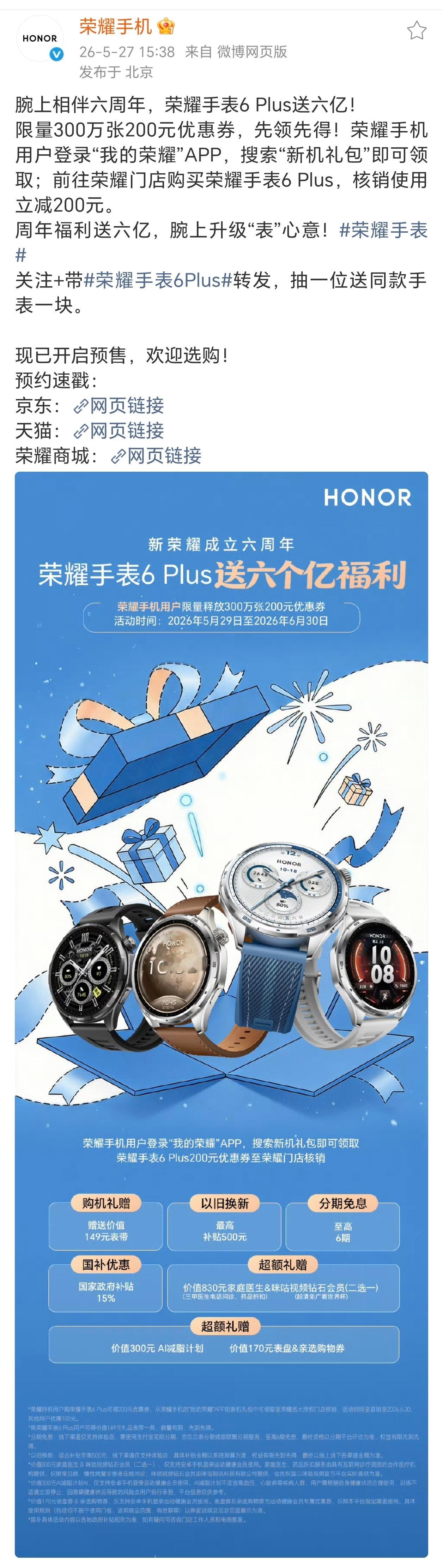 新荣耀迎来成立六周年，荣耀手表6 Plus重磅推出“六亿级”宠粉福利，海量优惠正