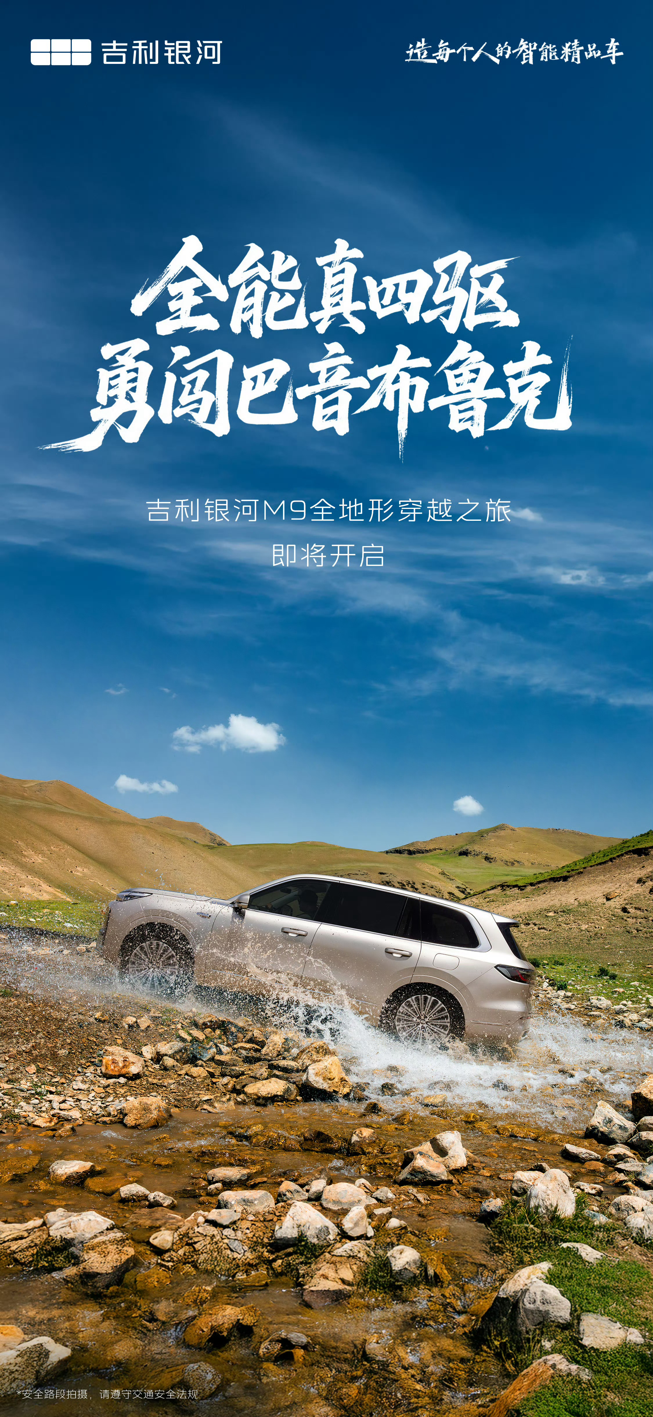 全能真四驱吉利银河M9勇闯巴音布鲁克 全地形穿越之旅 即将开启！