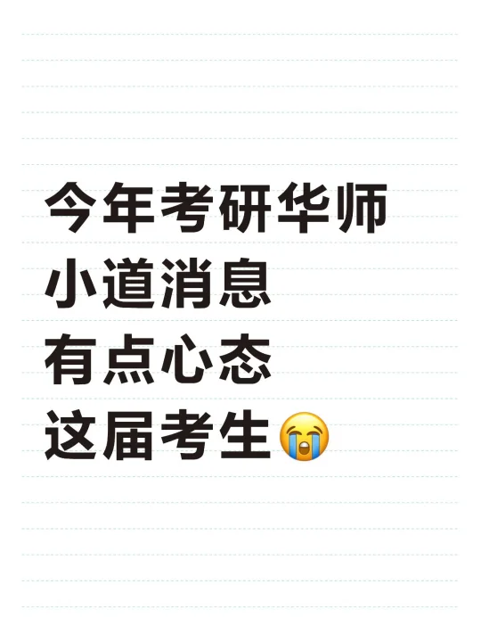 今年考研华南师范小道消息，心态这届考生