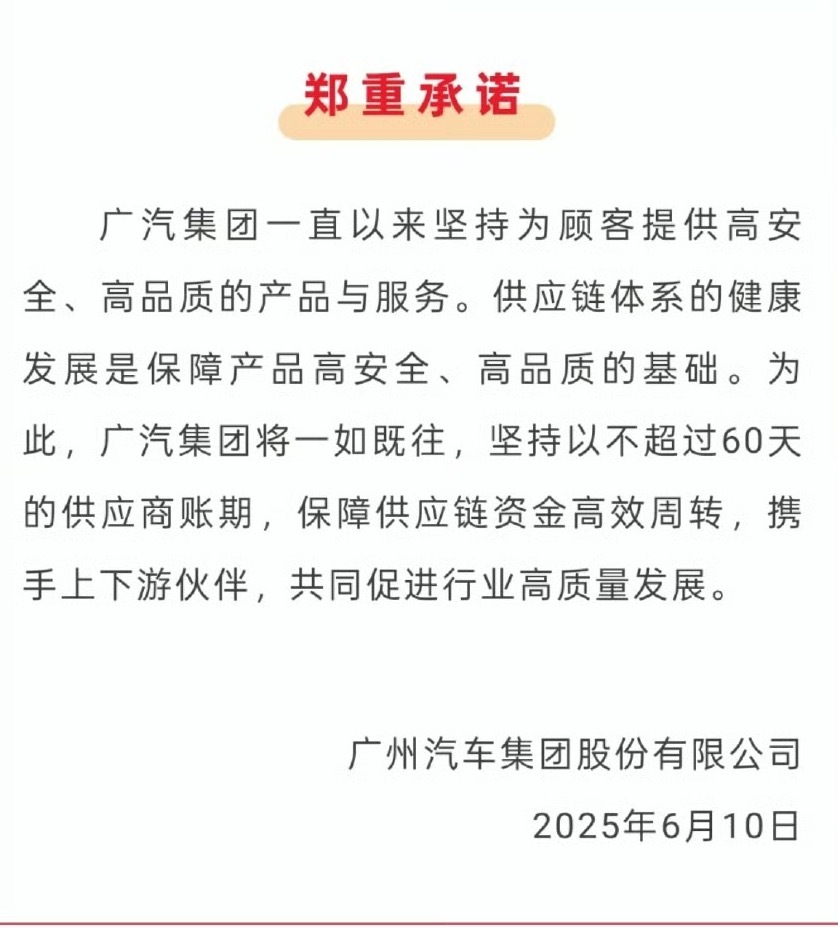 突发消息！一汽、广汽、东风、赛力斯同时品牌官宣，保证不超过60天的供应商账期的承