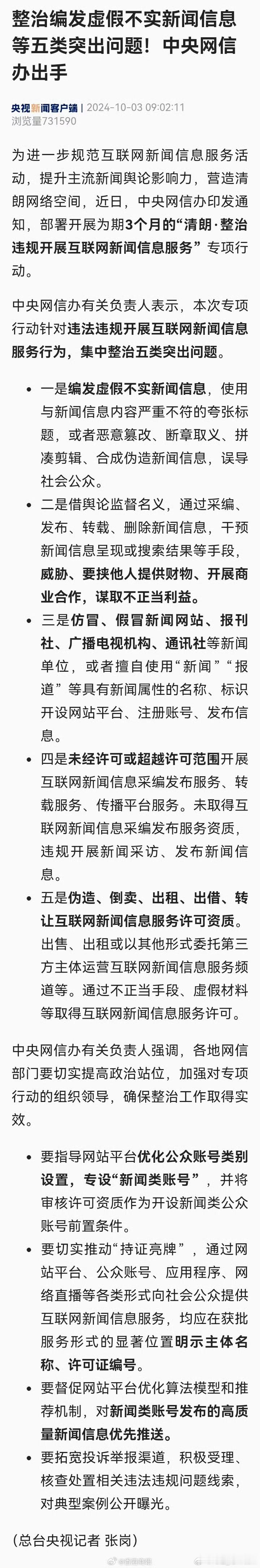 【#网信办部署开展为期3个月专项行动#】#网信办集中整治五类突出问题#据网信中国
