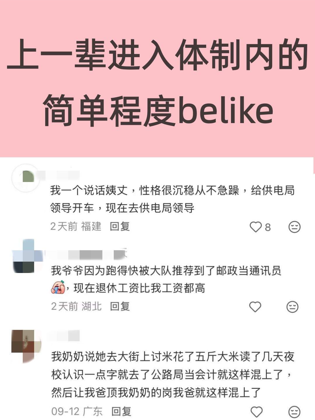 上一辈进入体制内的简单程度belike： ​​​