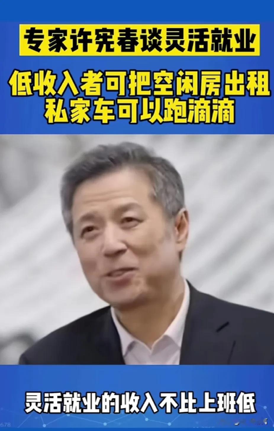 专家许宪春叫我们低收入者把闲置房子出租出去，去用私家车跑滴滴！

何不食糜？轻描