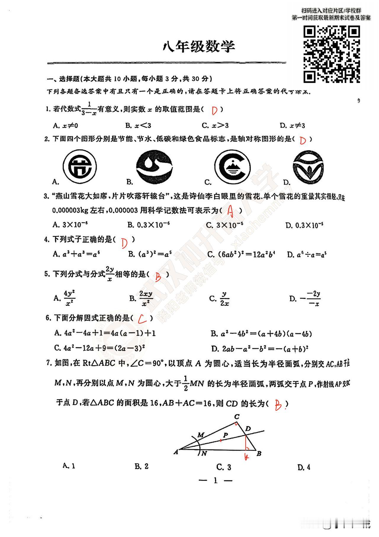 2024-2025 江岸区八上期末数学试卷及答案[飞吻]