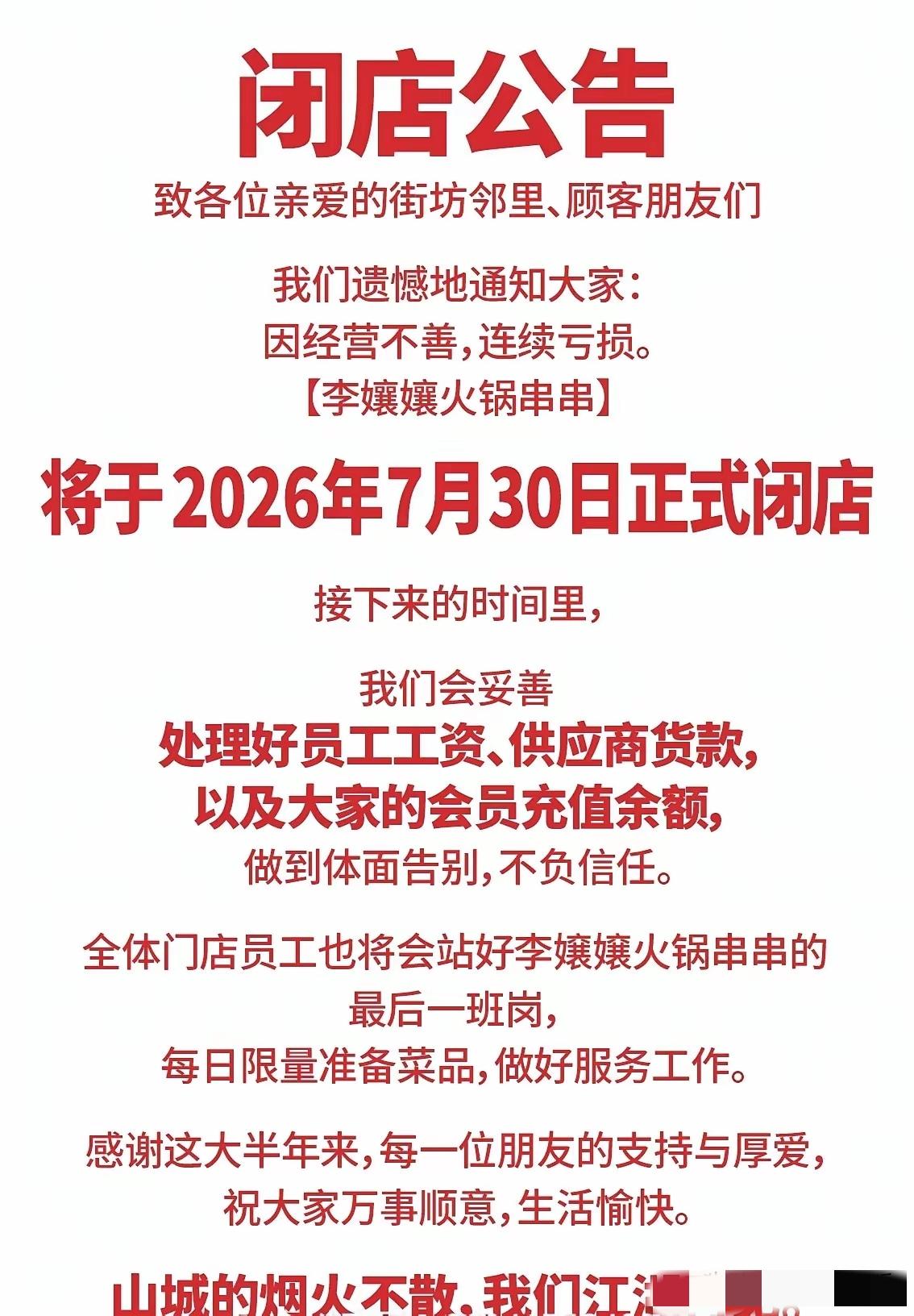 又闭店了，
希望赔得不多吧！