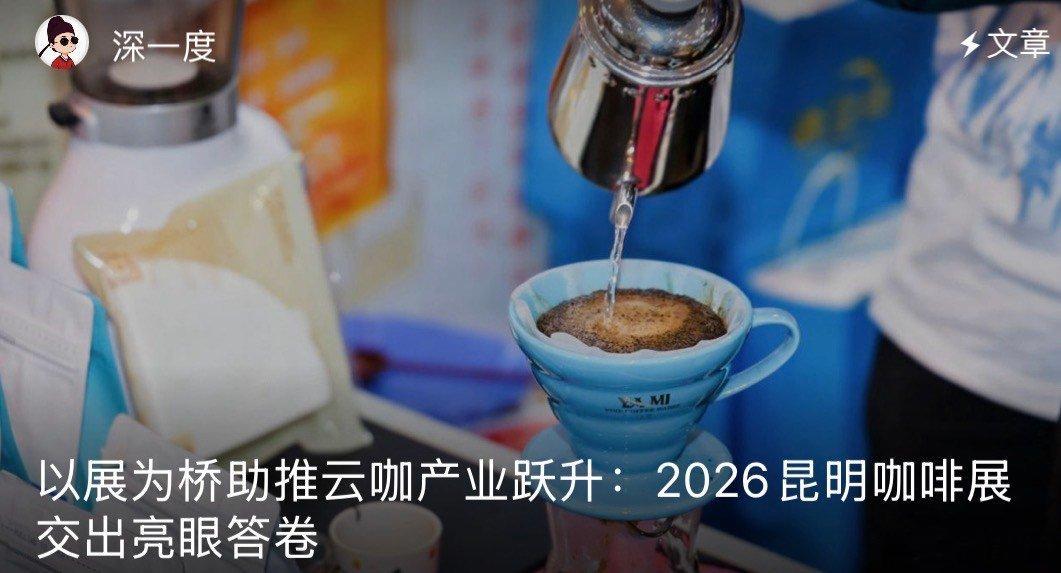一杯云咖香读懂云南产业新发展为云南咖啡打call！从山间种植到走向世界，这波产业