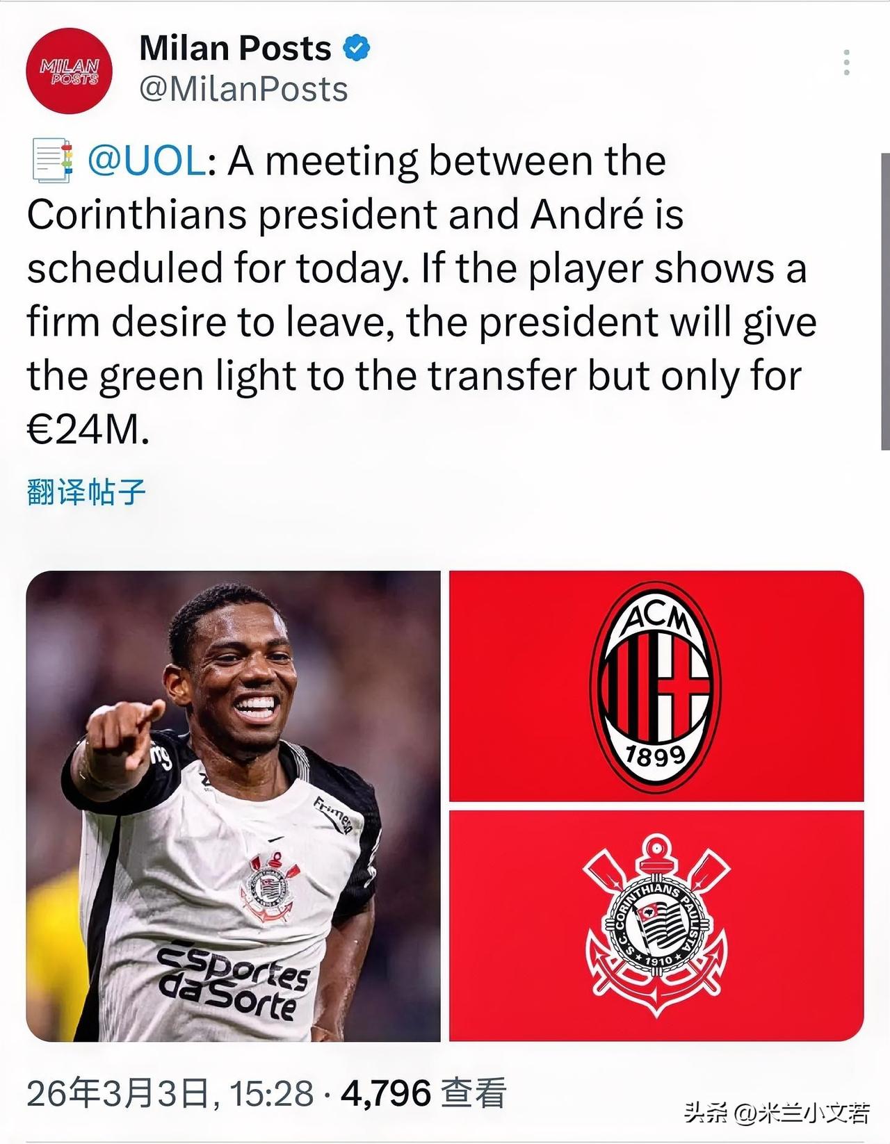科林蒂安主席有点无耻了。米兰与科林蒂安俱乐部关于安德烈谈判双方已经达成一致，按照
