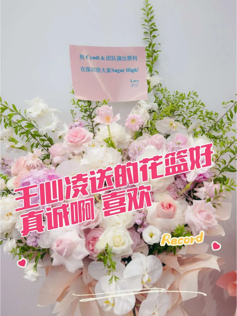 王心凌演唱会送的花篮太真诚了。王心凌