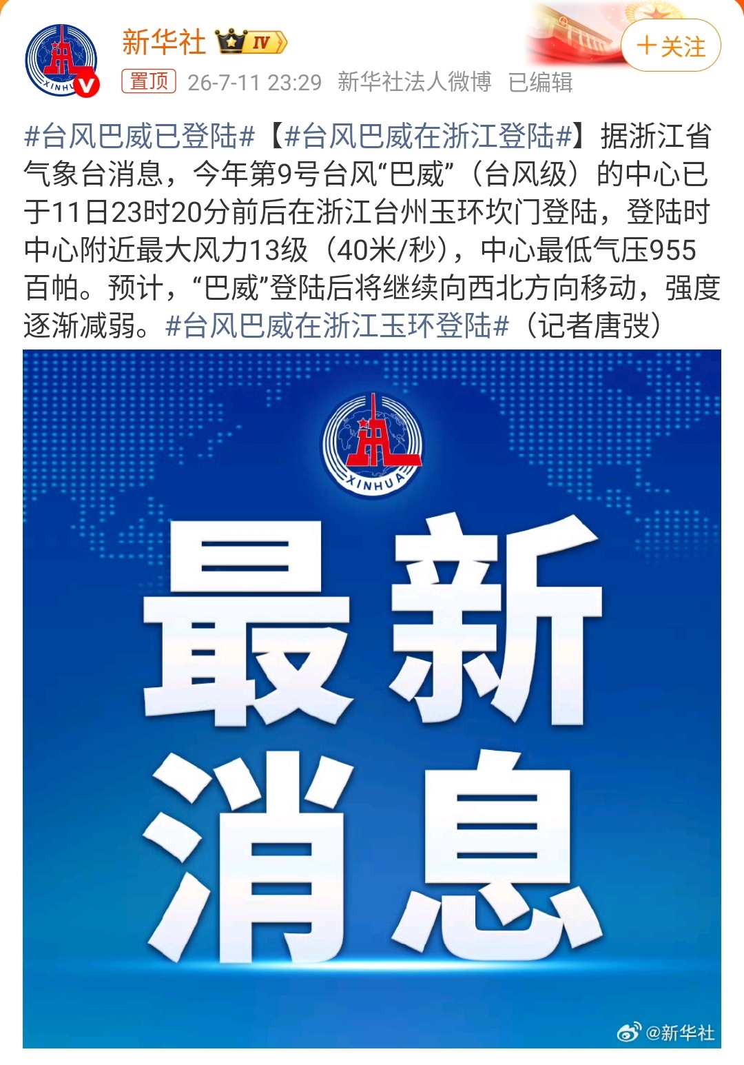 台风巴威已登陆 我的天刚刷到台风登陆！这大半夜风拍窗户哐哐响，之前还笑家里娃是大