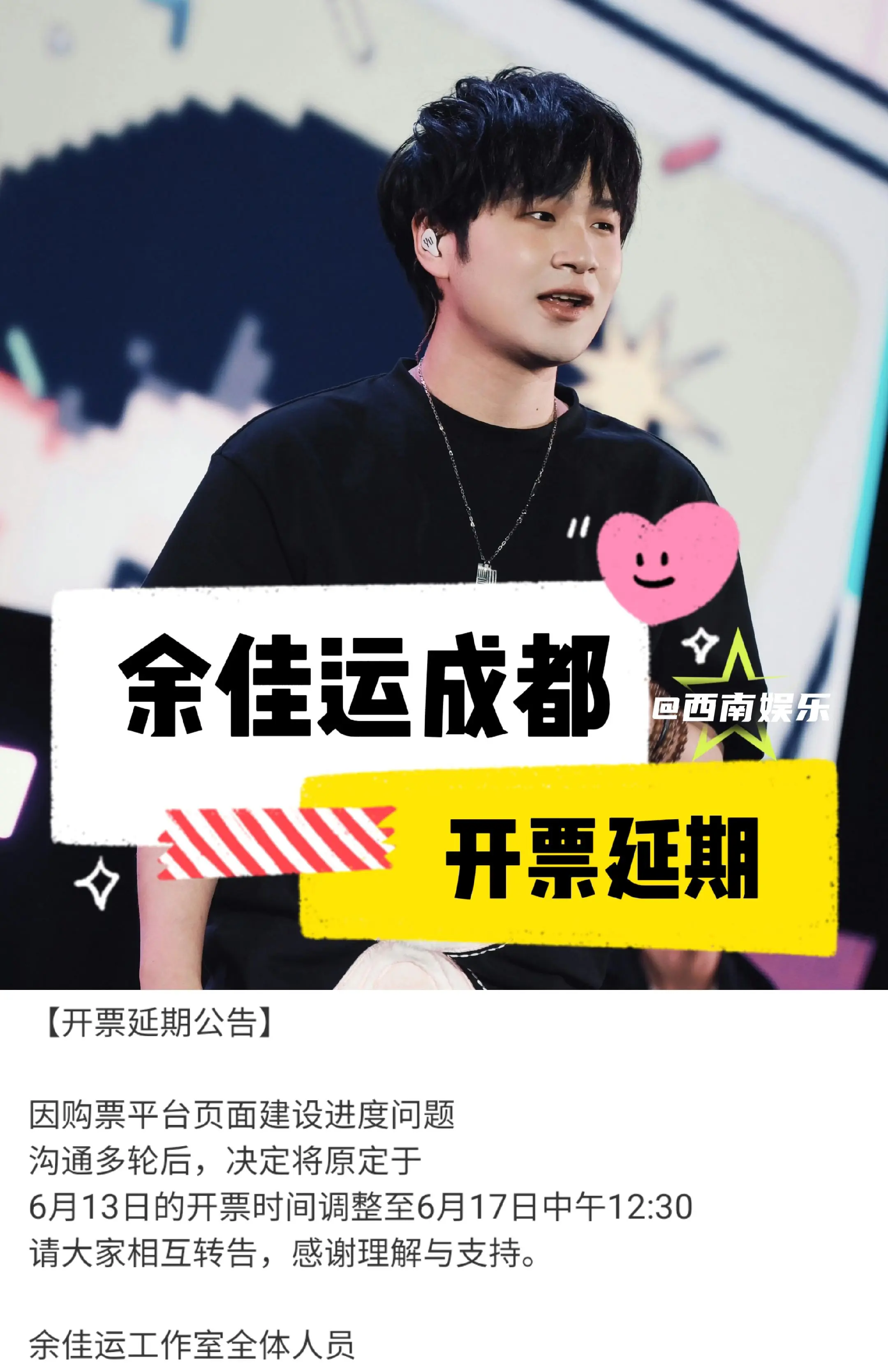 【成都】余佳运成都演唱会开票延期公告：因购票平台页面建设进度问题，沟通...