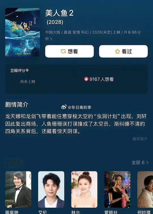 《美人鱼2》由周星驰执导，林允继续出演人鱼珊珊，艾伦担任男主角。影片一改第一部海