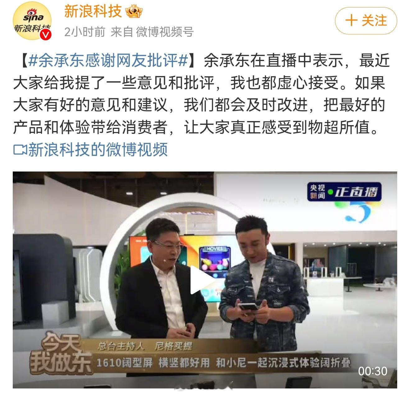 余承东感谢网友批评余总一直以来说话，性子都比较直，这次也是虚心接受网友的批评，只