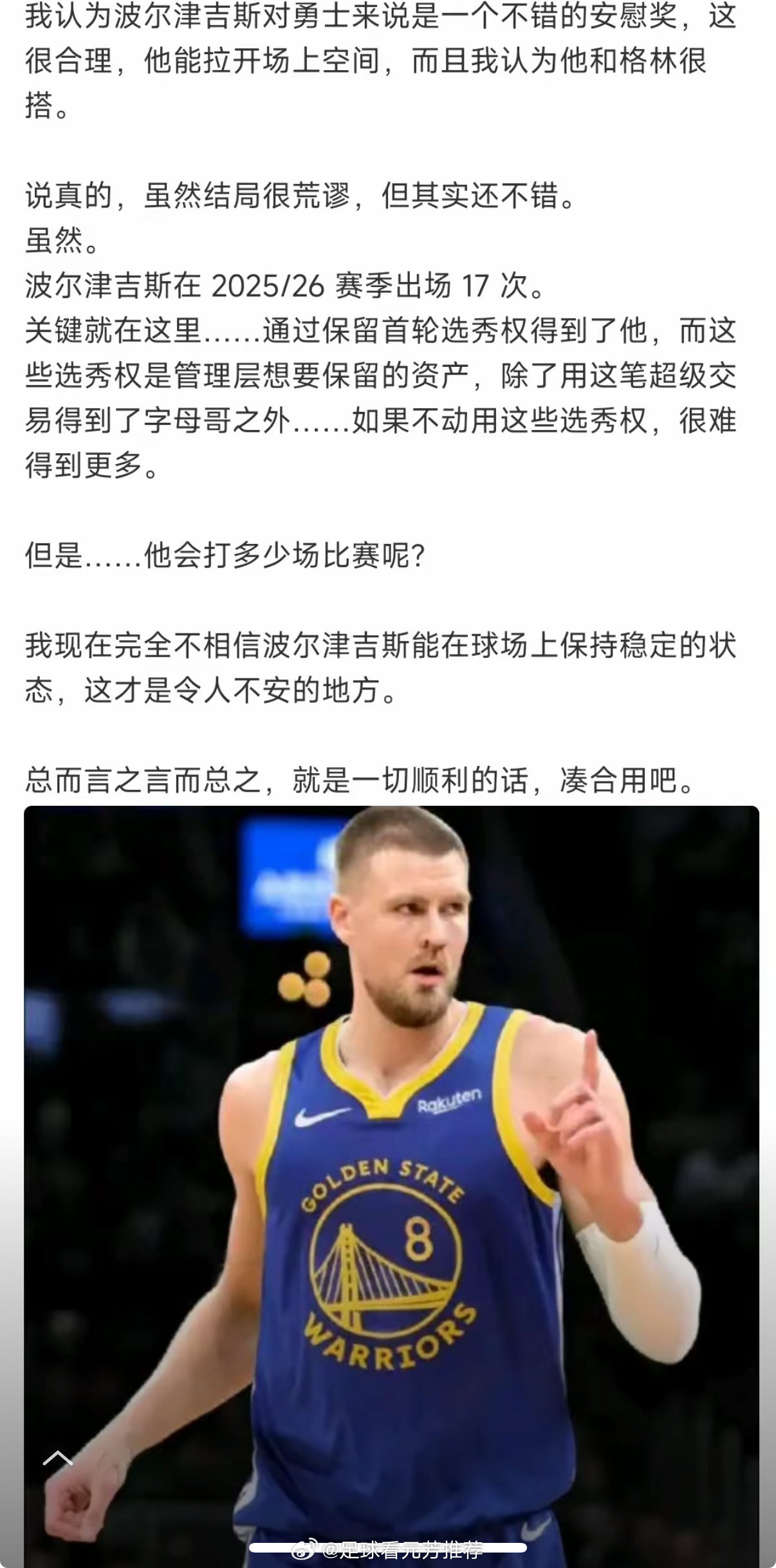 透过文字，能看出库里球迷绝望了。字母哥来不了，来了一位波尔津吉斯。本来字母哥+库